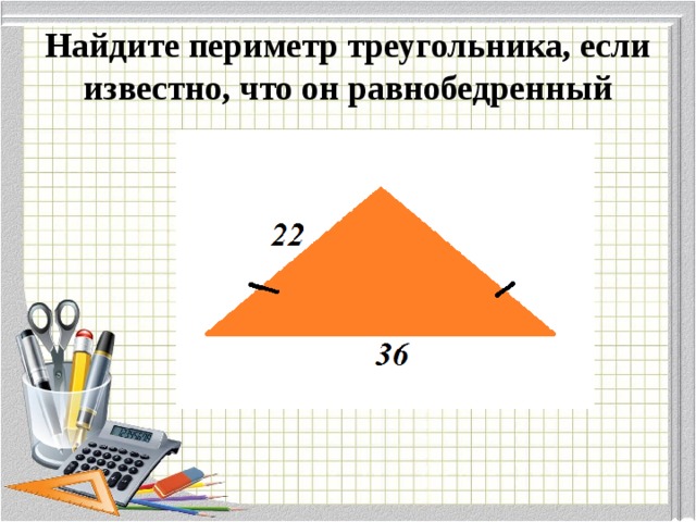 Рисунок периметр треугольника