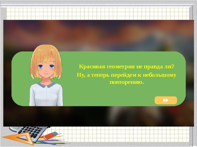 Красивая геометрия не правда ли? Ну, а теперь перейдем к небольшому повторению. 