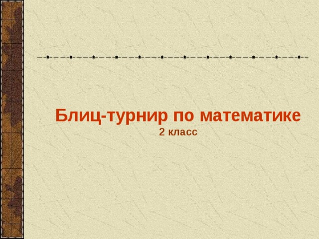 Что такое блиц турнир по математике. Смотреть фото Что такое блиц турнир по математике. Смотреть картинку Что такое блиц турнир по математике. Картинка про Что такое блиц турнир по математике. Фото Что такое блиц турнир по математике