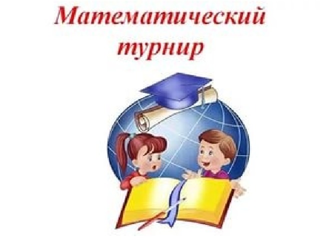 Что такое блиц турнир по математике. Смотреть фото Что такое блиц турнир по математике. Смотреть картинку Что такое блиц турнир по математике. Картинка про Что такое блиц турнир по математике. Фото Что такое блиц турнир по математике