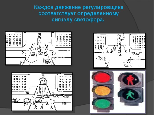 Каждое движение регулировщика соответствует определенному сигналу светофора. 