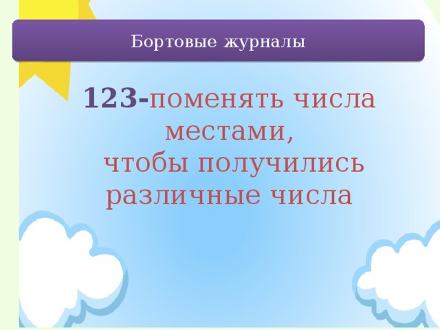 Бортовые журналы 123- поменять числа местами,  чтобы получились различные числа