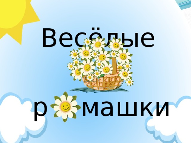 Весёлые р машки