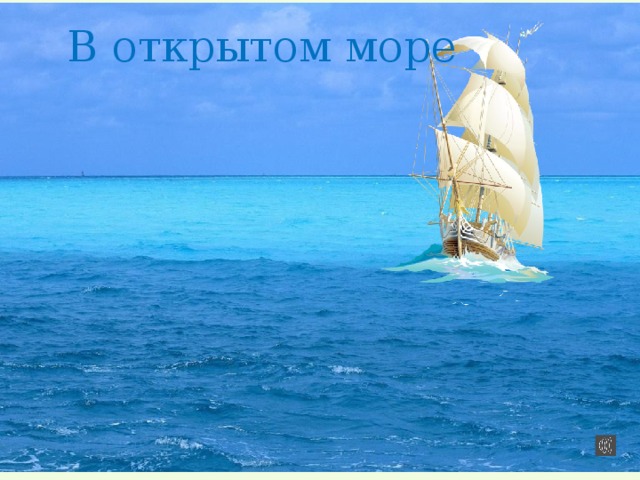 В открытом море