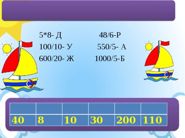 5*8- Д 48/6-Р 100/10- У 550/5- А 600/20- Ж 1000/5-Б 40 8 10 30 200 110