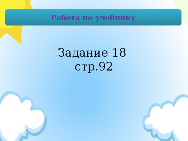 Работа по учебнику Задание 18  стр.92