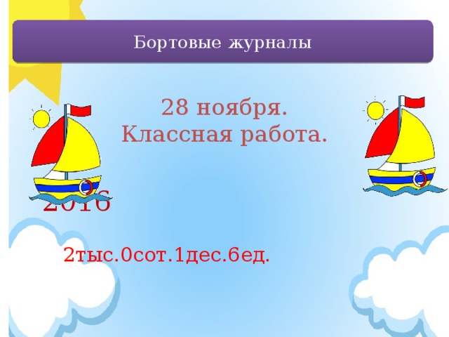 Бортовые журналы 28 ноября. Классная работа. 2016 2тыс.0сот.1дес.6ед.