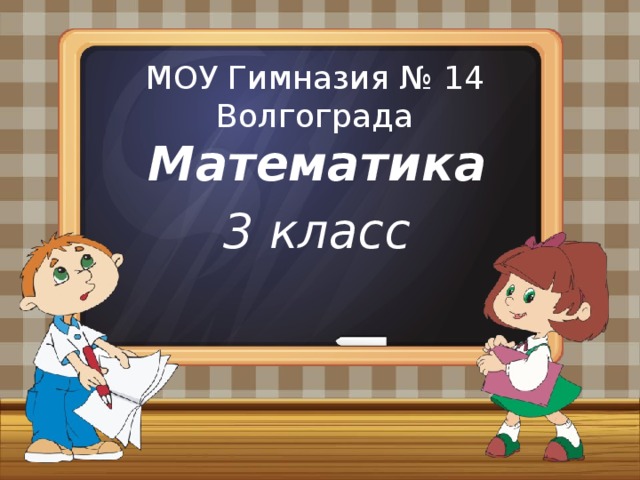 МОУ Гимназия № 14 Волгограда Математика 3 класс 