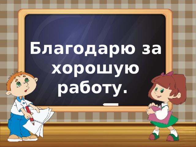 Благодарю за хорошую работу. 