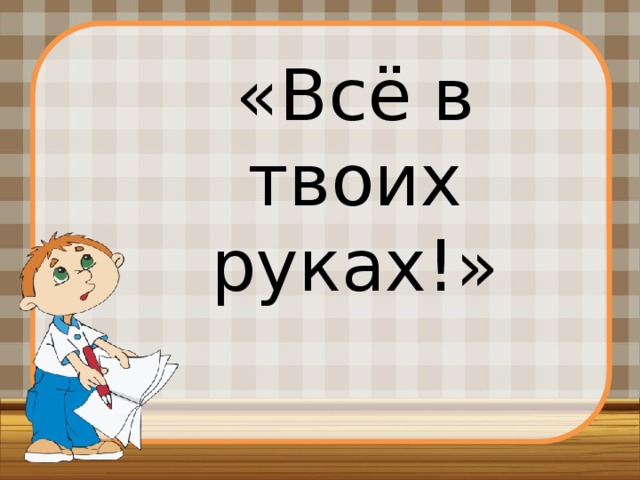 «Всё в твоих руках!» 