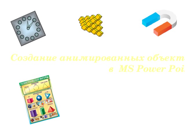  Создание анимированных объектов  в MS Power Point 