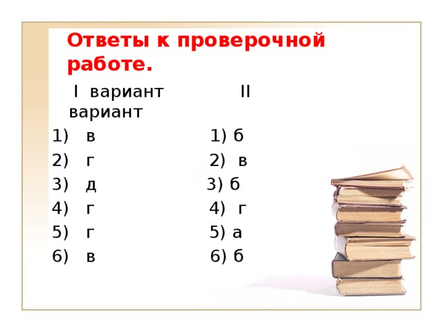 Ответы к проверочной работе.  I вариант II вариант 1) в 1) б 2) г 2) в 3) д 3) б 4) г 4) г 5) г 5) а 6) в 6) б 