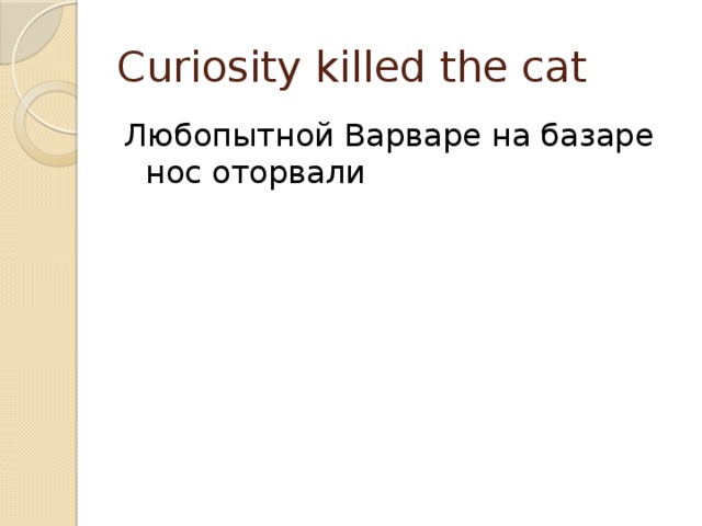 Рисунок любопытной варваре на базаре нос оторвали