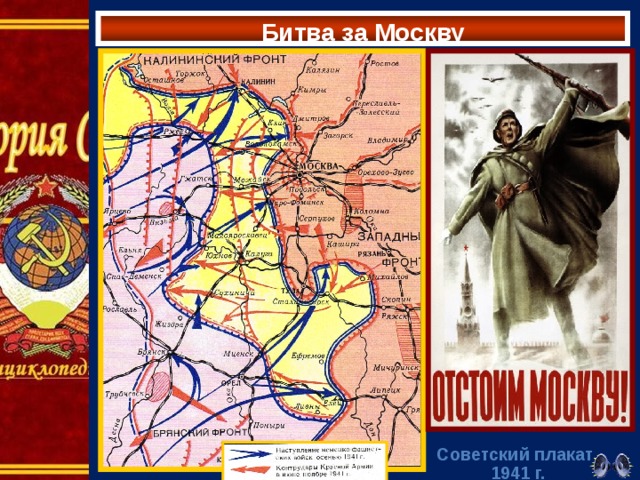 Битва за Москву Советский плакат 1941 г. 