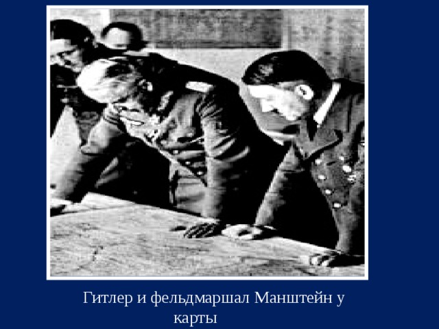  Гитлер и фельдмаршал Манштейн у карты 