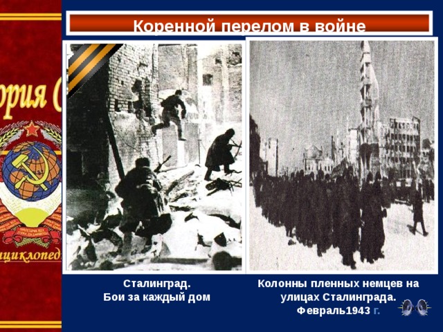 Коренной перелом в войне Сталинград. Колонны пленных немцев на улицах Сталинграда. Февраль1943 г. Бои за каждый дом 