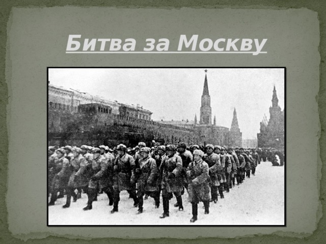 Битва за Москву   