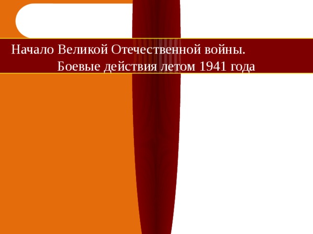   Начало Великой Отечественной войны. Боевые действия летом 1941 года  