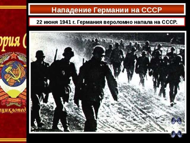 Нападение Германии на СССР 22 июня 1941 г. Германия вероломно напала на СССР. 