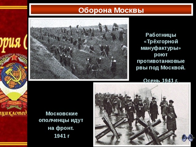 Оборона Москвы Работницы «Трёхгорной мануфактуры» роют противотанковые рвы под Москвой.  Осень 1941 г. Московские ополченцы идут на фронт. 1941 г 