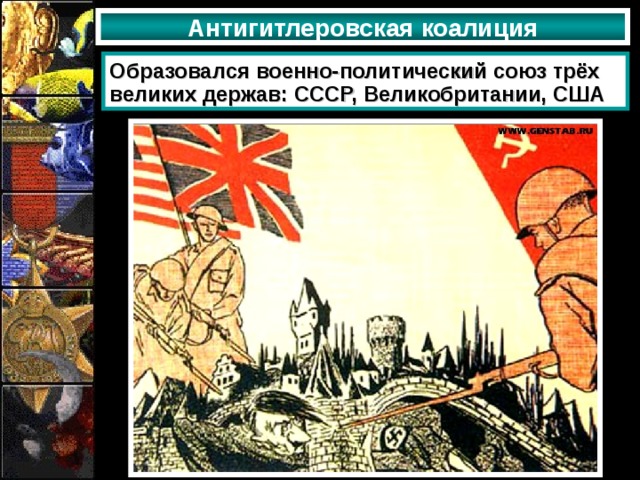 Антигитлеровская коалиция Образовался военно-политический союз трёх великих держав: СССР, Великобритании, США 