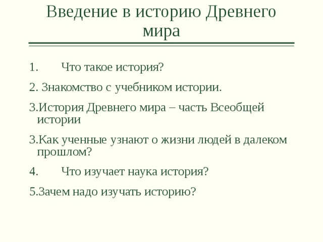 Введение в историю Древнего мира 1.  Что такое история?