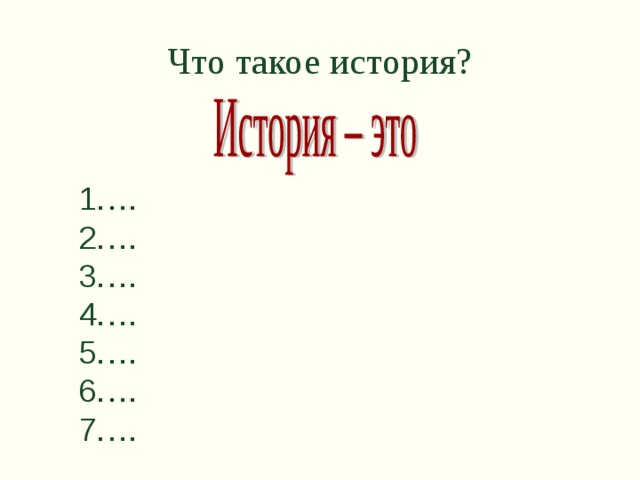 Что такое история?