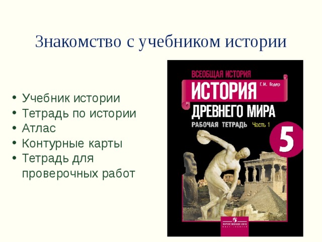 Знакомство с учебником истории