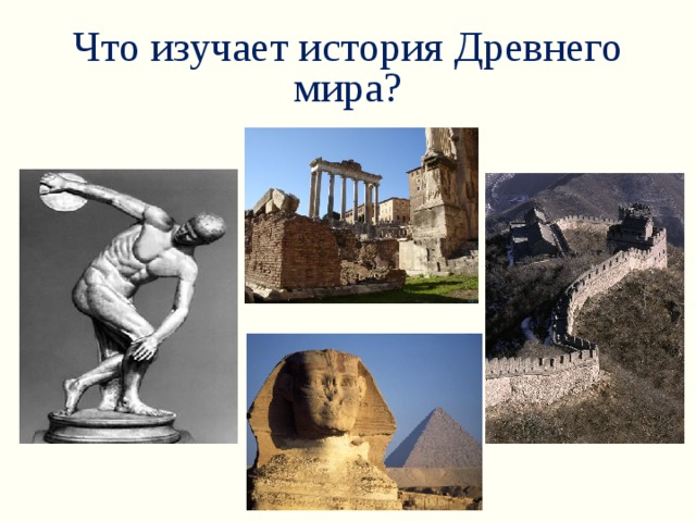 Что изучает история Древнего мира?