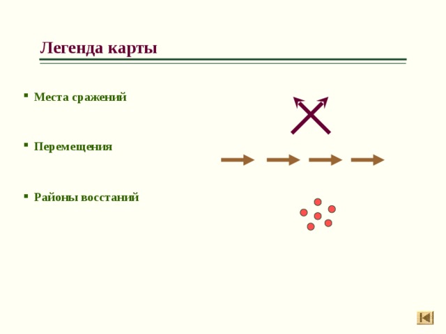 Легенда карты Места сражений