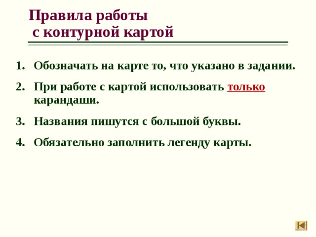 Правила работы с контурной картой по географии 5 класс презентация