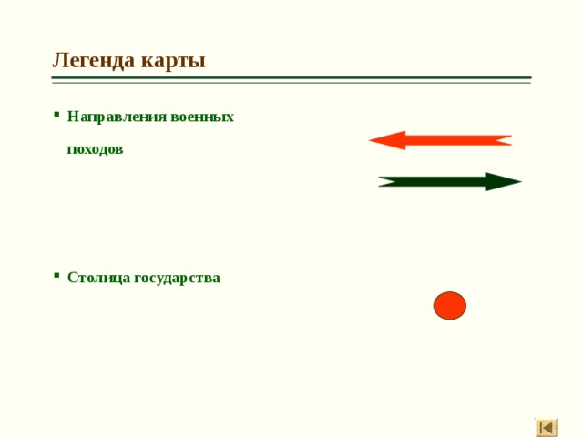 Легенда карты Направления военных  походов