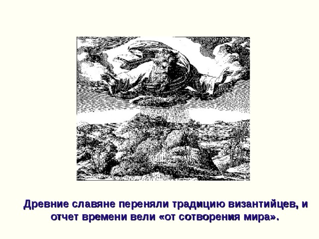 Древние славяне переняли традицию византийцев, и отчет времени вели «от сотворения мира».