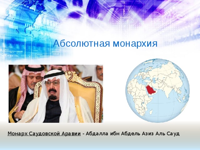 Абсолютная монархия Саудовская Аравия. Саудовская Аравия форма правления. Абсолютизм в Саудовской Аравии. Саудовская Аравия форма государственного устройства.