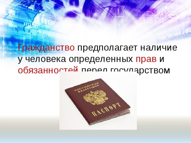 Презентация гражданин рф 10 класс боголюбов