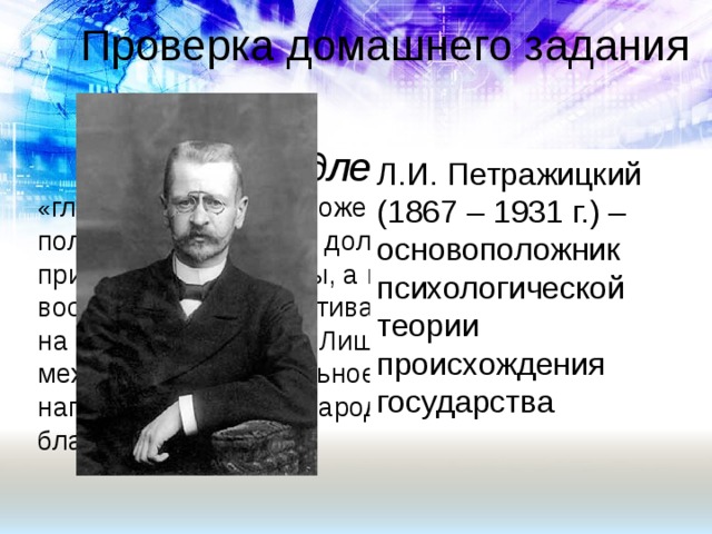 Петражицкий основатель теории. Петражицкий психологическая теория государства. Основоположники психологической теории права. Л И Петражицкий является представителем психологической теории. Феликс Петражицкий.