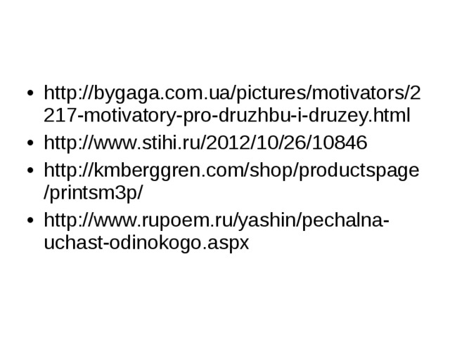 http://bygaga.com.ua/pictures/motivators/2217-motivatory-pro-druzhbu-i-druzey.html http://www.stihi.ru/2012/10/26/10846 http://kmberggren.com/shop/productspage/printsm3p/ http://www.rupoem.ru/yashin/pechalna-uchast-odinokogo.aspx  