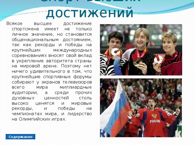 Федеральный проект развитие спорта высших достижений Спорт - это жизнь!