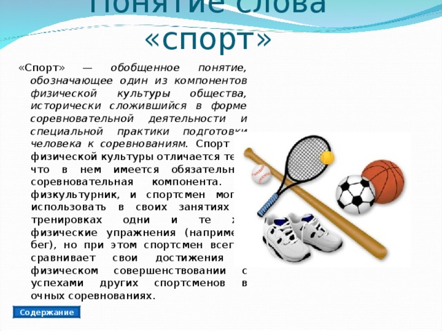 Значение физической культуры и спорта в жизни человека презентация