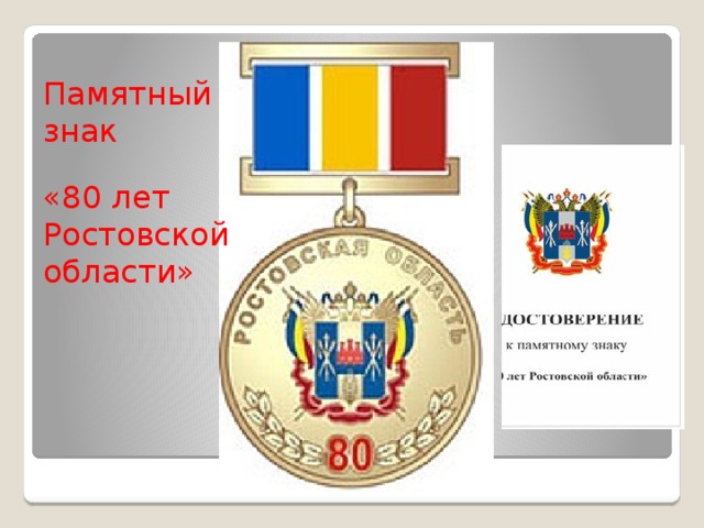 Памятный знак «80 лет Ростовской области» 