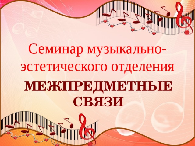 Семинар музыкально-эстетического отделения МЕЖПРЕДМЕТНЫЕ СВЯЗИ 