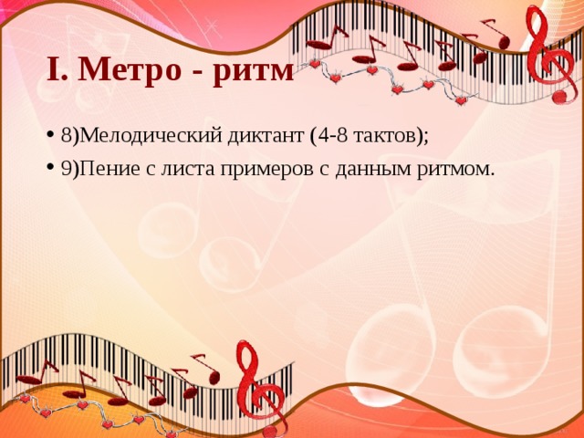 I. Метро - ритм 8)Мелодический диктант (4-8 тактов); 9)Пение с листа примеров с данным ритмом. 