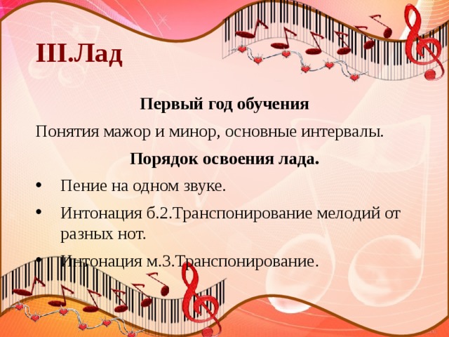 III.Лад Первый год обучения Понятия мажор и минор, основные интервалы. Порядок освоения лада. Пение на одном звуке. Интонация б.2.Транспонирование мелодий от разных нот. Интонация м.3.Транспонирование. 