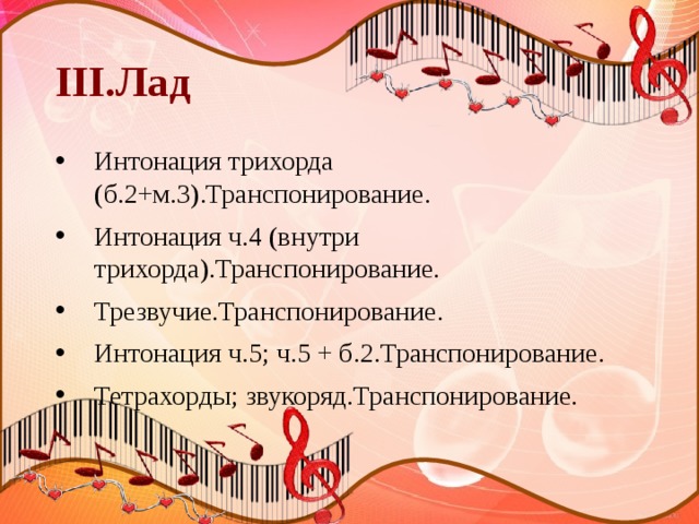 III.Лад Интонация трихорда (б.2+м.3).Транспонирование. Интонация ч.4 (внутри трихорда).Транспонирование. Трезвучие.Транспонирование. Интонация ч.5; ч.5 + б.2.Транспонирование. Тетрахорды; звукоряд.Транспонирование. 