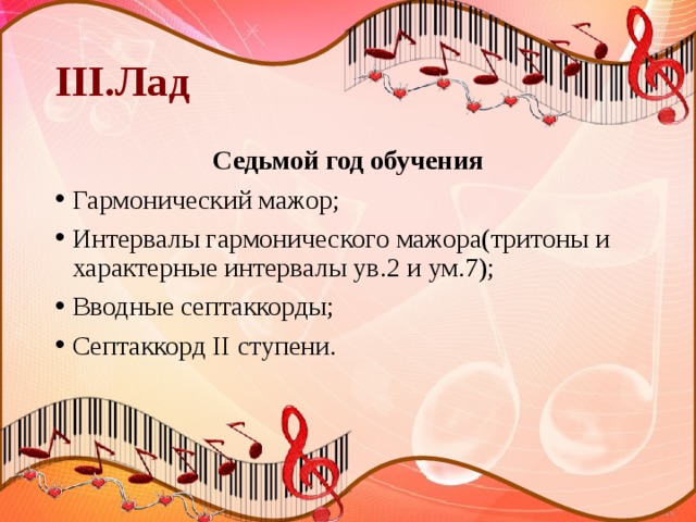 III.Лад Седьмой год обучения Гармонический мажор; Интервалы гармонического мажора(тритоны и характерные интервалы ув.2 и ум.7); Вводные септаккорды; Септаккорд II ступени. 