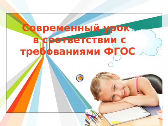 Современный урок  в соответствии с требованиями ФГОС 
