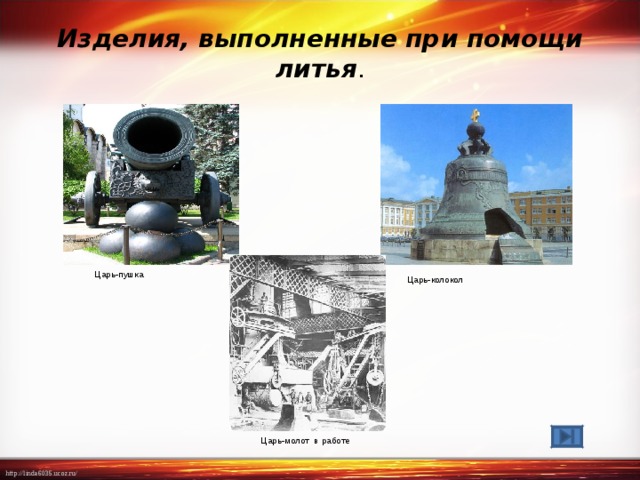 Изделия, выполненные при помощи литья . Царь-пушка Царь-колокол Царь-молот в работе 