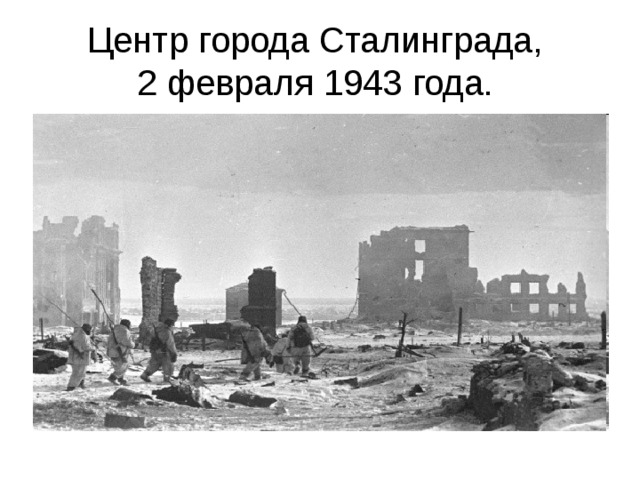 Центр города Сталинграда,  2 февраля 1943 года. 