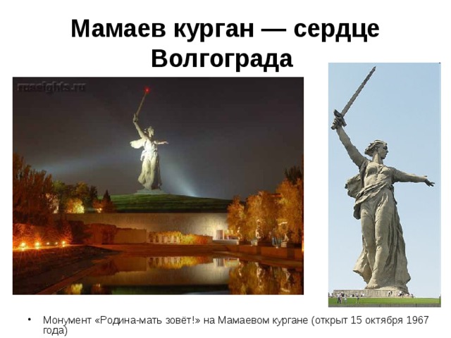 Мамаев курган — сердце Волгограда  Монумент «Родина-мать зовёт!» на Мамаевом кургане (открыт 15 октября 1967 года) 