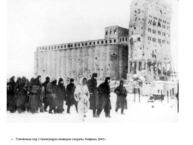 Пленённые под Сталинградом немецкие солдаты. Февраль 1943 г. 